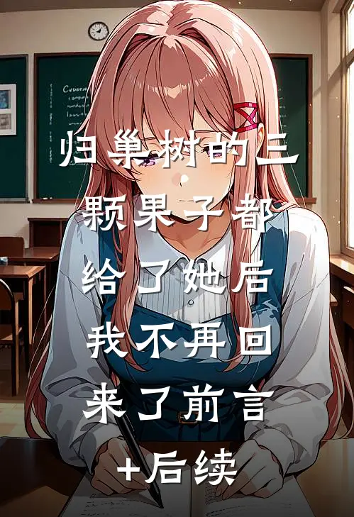 归巢树的三颗果子都给了她后，我不再回来了前言+后续