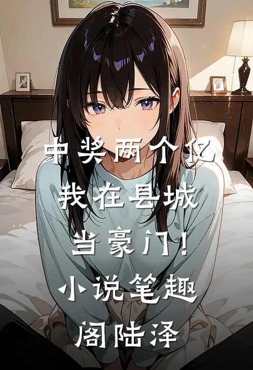 中奖两个亿，我在县城当豪门！小说笔趣阁陆泽