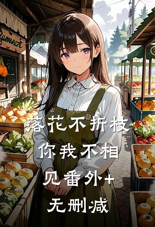 落花不折枝，你我不相见番外+无删减
