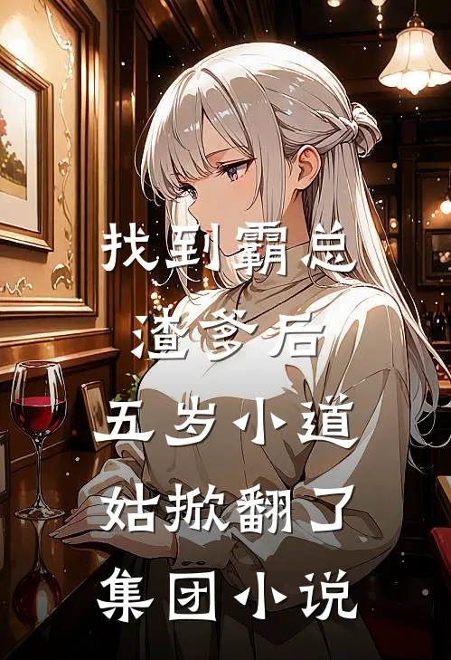 找到霸总渣爹后，五岁小道姑掀翻了集团小说