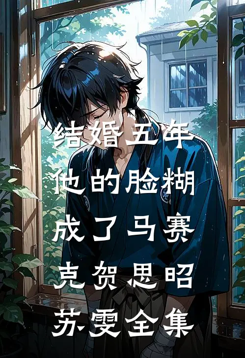 结婚五年，他的脸糊成了马赛克贺思昭苏雯全集