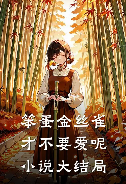 笨蛋金丝雀才不要爱呢小说大结局