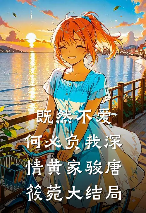 既然不爱，何必负我深情黄家骏唐筱菀大结局