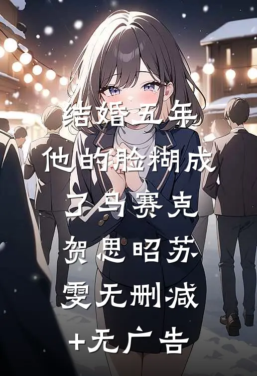 结婚五年，他的脸糊成了马赛克贺思昭苏雯无删减+无广告