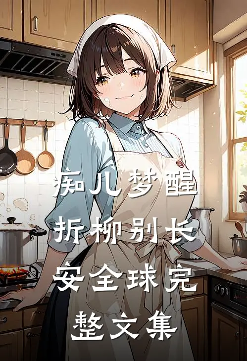 痴儿梦醒，折柳别长安全球完整文集