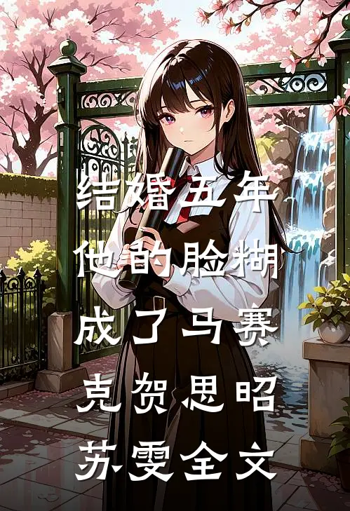 结婚五年，他的脸糊成了马赛克贺思昭苏雯全文
