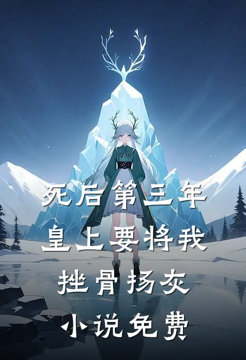 死后第三年，皇上要将我挫骨扬灰小说免费