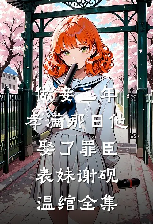 做妾三年，孝满那日他娶了罪臣表妹谢砚温绾全集