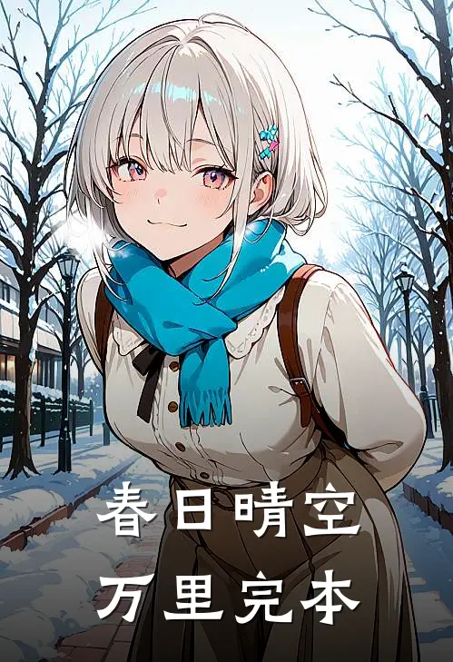 春日晴空万里完本