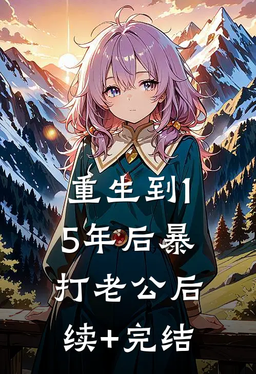 重生到15年后暴打老公后续+完结