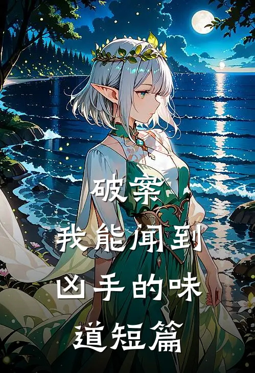 破案：我能闻到凶手的味道短篇
