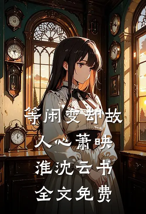 等闲变却故人心萧映淮沈云书全文免费
