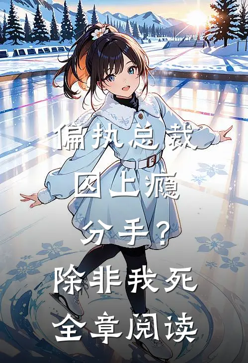 偏执总裁囚上瘾：分手？除非我死全章阅读