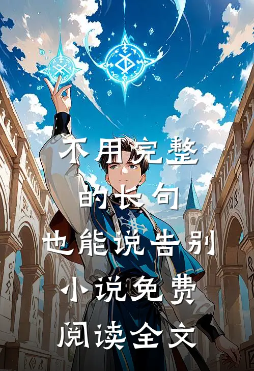 不用完整的长句，也能说告别小说免费阅读全文