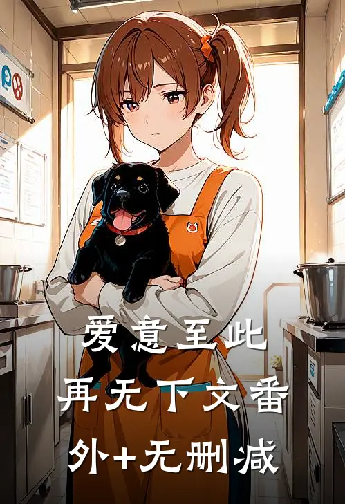 爱意至此，再无下文番外+无删减