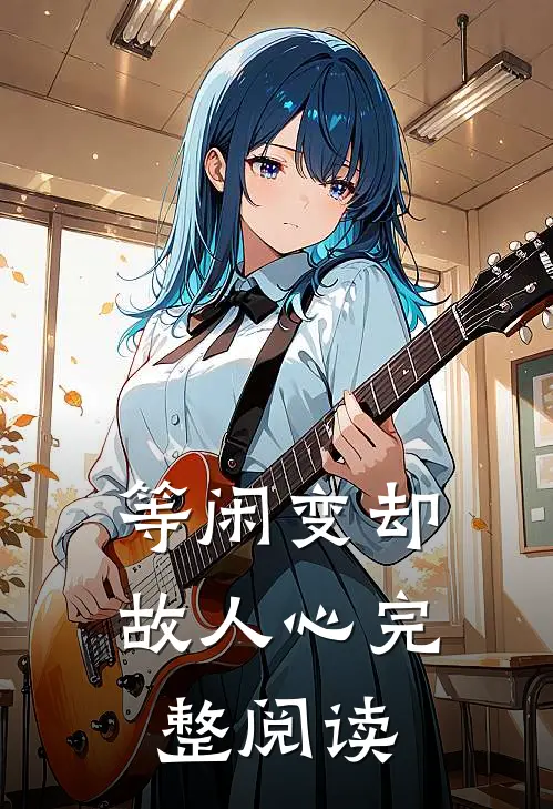 等闲变却故人心完整阅读