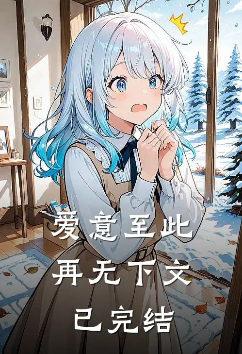 爱意至此，再无下文已完结