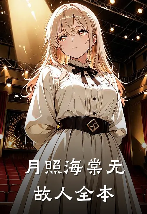 月照海棠无故人全本