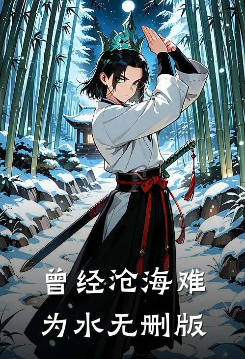 曾经沧海难为水无删版