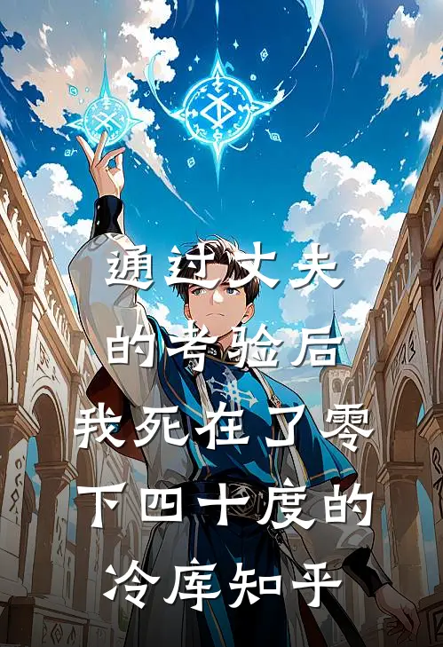 通过丈夫的考验后，我死在了零下四十度的冷库知乎