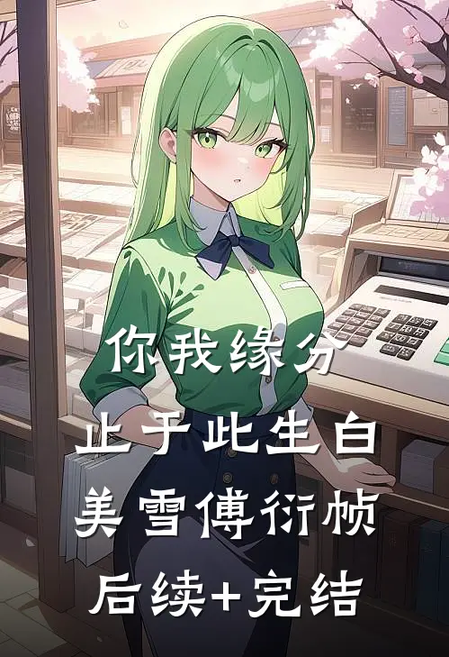 你我缘分，止于此生白美雪傅衍帧后续+完结