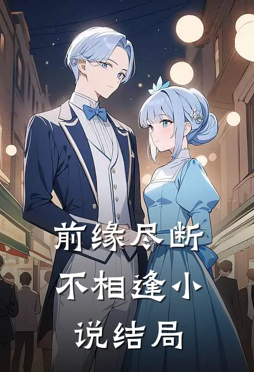 前缘尽断不相逢小说结局