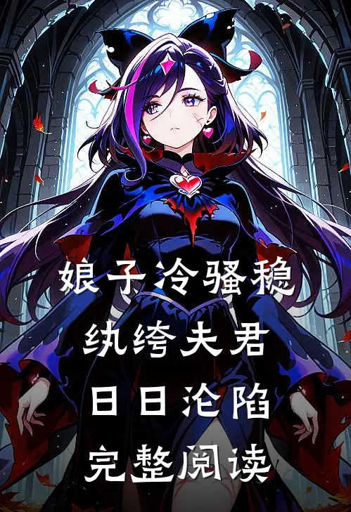 娘子冷骚稳，纨绔夫君日日沦陷完整阅读