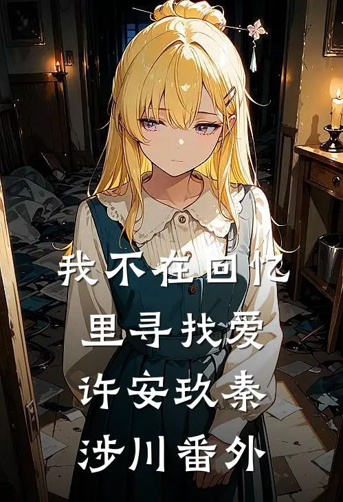 我不在回忆里寻找爱许安玖秦涉川番外