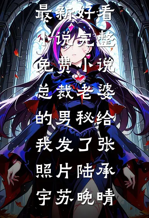总裁老婆的男秘给我发了张照片陆承宇苏晚晴最新好看小说_完整免费小说总裁老婆的男秘给我发了张照片陆承宇苏晚晴