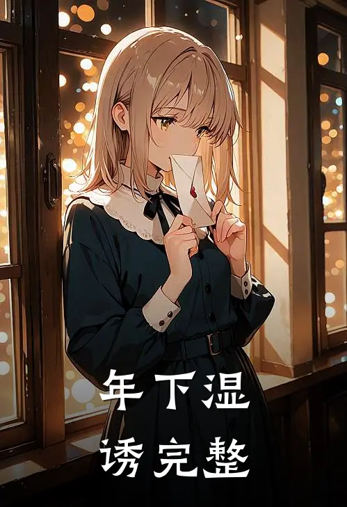 年下湿诱完整