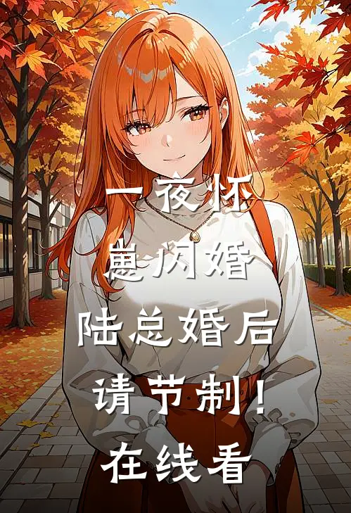 一夜怀崽闪婚，陆总婚后请节制！在线看