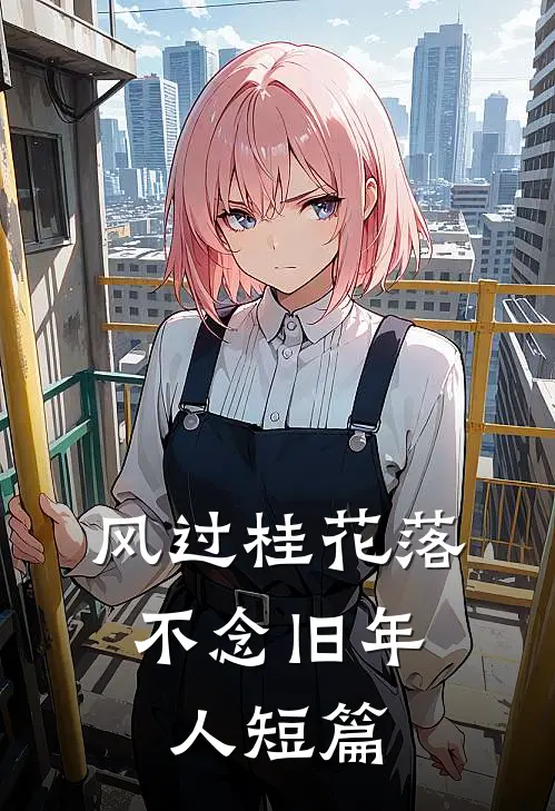 风过桂花落，不念旧年人短篇