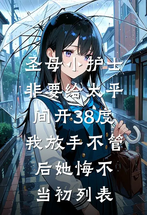 圣母小护士非要给太平间开38度，我放手不管后她悔不当初列表