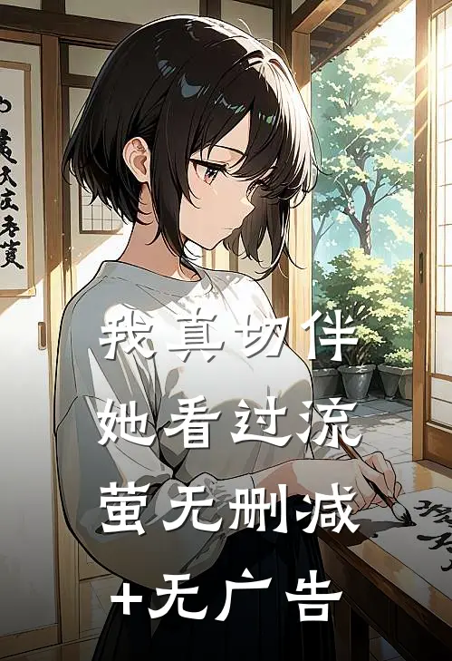 我真切伴她看过流萤无删减+无广告