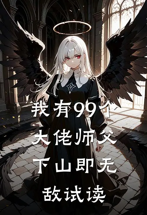 我有99个大佬师父，下山即无敌试读