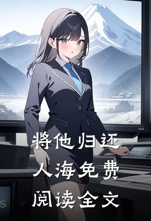 将他归还人海免费阅读全文