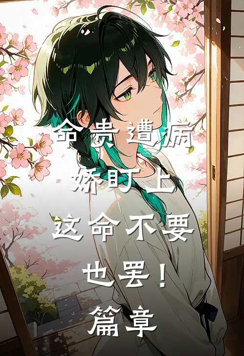 命贵遭病娇盯上，这命不要也罢！篇章