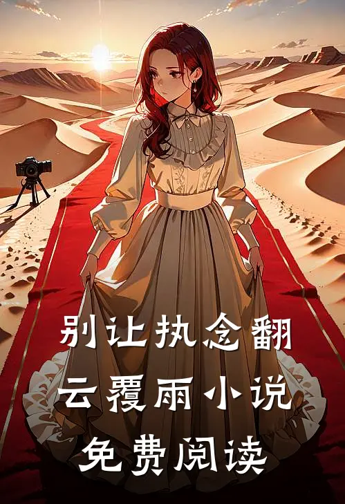 别让执念翻云覆雨小说免费阅读