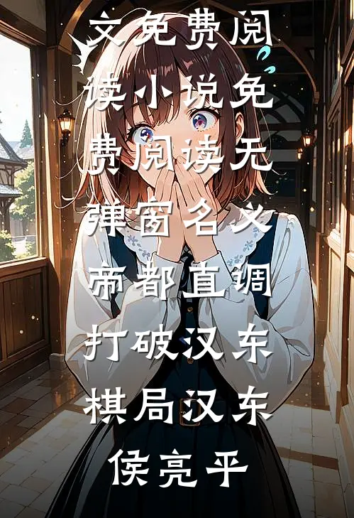 名义：帝都直调，打破汉东棋局汉东侯亮平完整版小说全文免费阅读_小说免费阅读无弹窗名义：帝都直调，打破汉东棋局(汉东侯亮平)