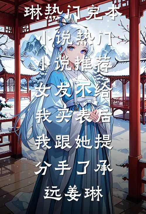 女友不给我买表后，我跟她提分手了承远姜琳热门完本小说_热门小说推荐女友不给我买表后，我跟她提分手了(承远姜琳)
