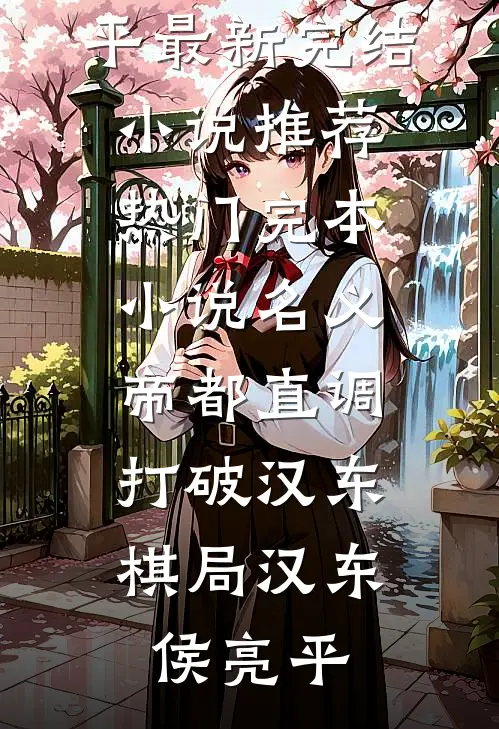 名义：帝都直调，打破汉东棋局(汉东侯亮平)最新完结小说推荐_热门完本小说名义：帝都直调，打破汉东棋局(汉东侯亮平)