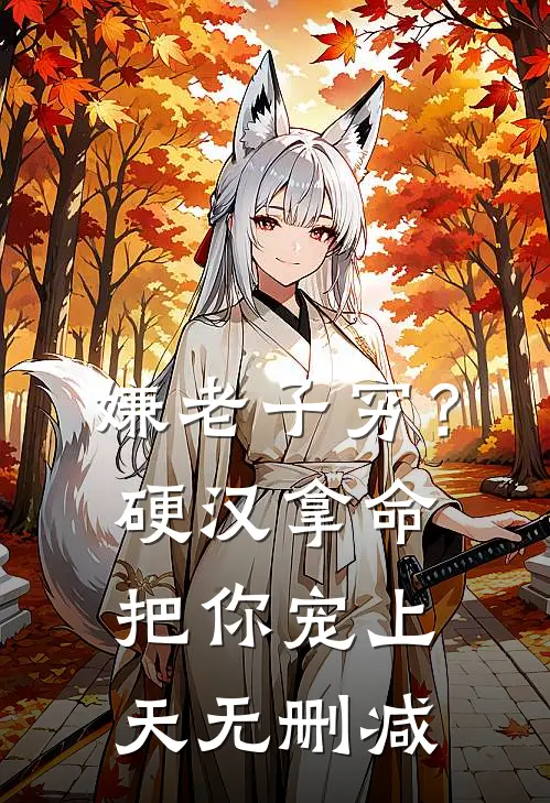 嫌老子穷？硬汉拿命把你宠上天无删减