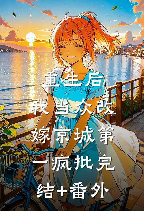 重生后，我当众改嫁京城第一疯批完结+番外