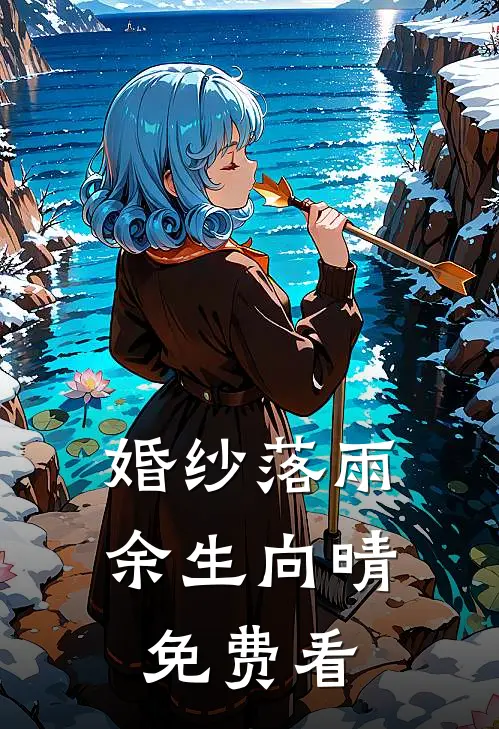 婚纱落雨，余生向晴免费看