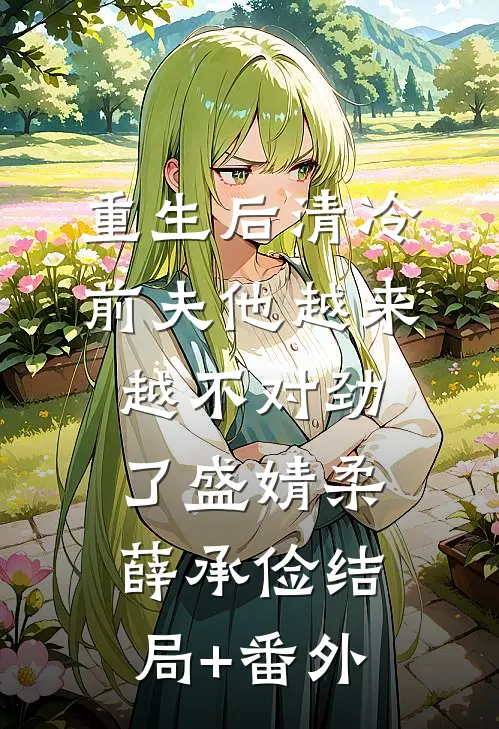 重生后清冷前夫他越来越不对劲了盛婧柔薛承俭结局+番外