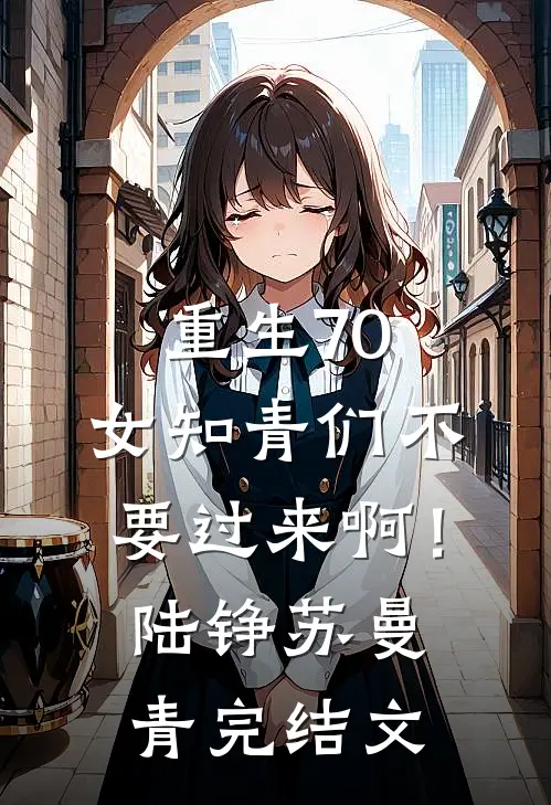 重生70：女知青们不要过来啊！陆铮苏曼青完结文