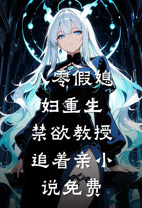 八零假媳妇重生，禁欲教授追着亲小说免费