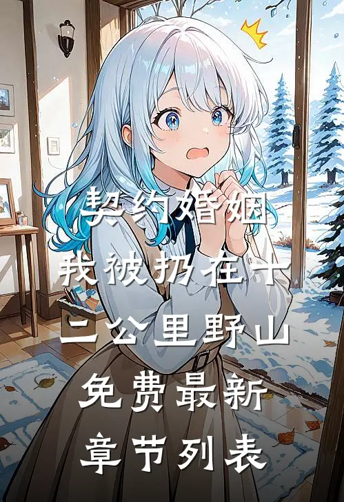 契约婚姻，我被扔在十二公里野山免费最新章节列表