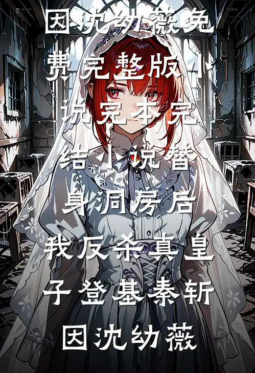 替身洞房后，我反杀真皇子登基(秦斩因沈幼薇)免费完整版小说_完本完结小说替身洞房后，我反杀真皇子登基(秦斩因沈幼薇)