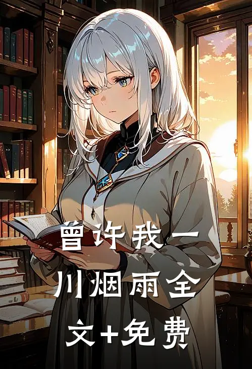 曾许我一川烟雨全文+免费